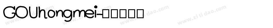 GOU hong mei字体转换